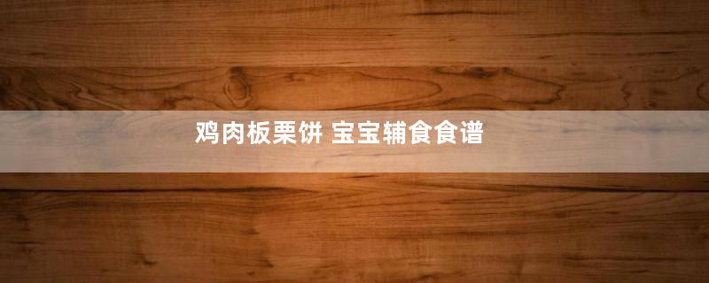 鸡肉板栗饼 宝宝辅食食谱